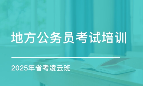 2025年省考凌云班