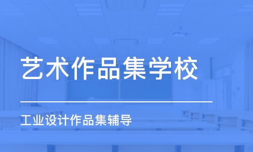 寧波工業(yè)設(shè)計(jì)作品集輔導(dǎo)