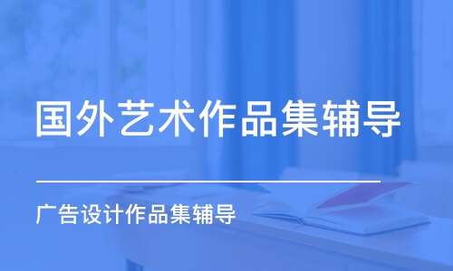 廣告設計作品集輔導