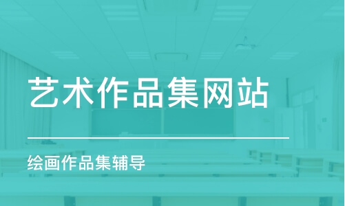 寧波繪畫作品集輔導(dǎo)