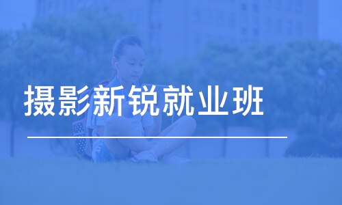 攝影新銳就業(yè)班