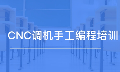 蘇州CNC調(diào)機(jī)手工編程培訓(xùn)班