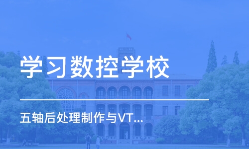 蘇州五軸后處理制作與VT仿真班培訓(xùn)