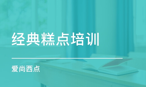 成都經(jīng)典糕點培訓