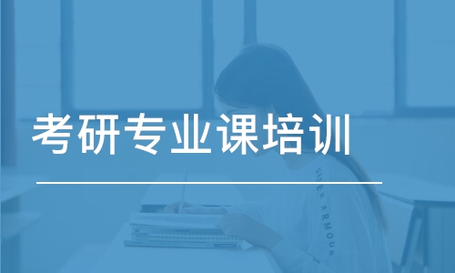 太原考研專業(yè)課培訓(xùn)