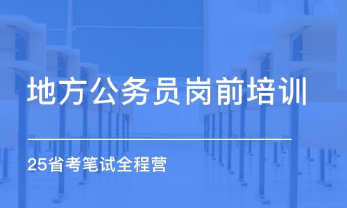 沈陽25省考筆試全程營 