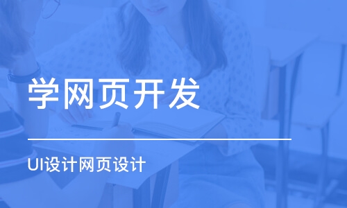 UI設計網(wǎng)頁設計