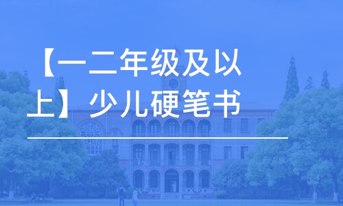 蘇州【一二年級及以上】少兒硬筆書法進(jìn)階班