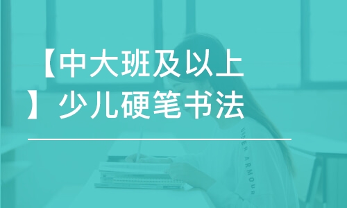 蘇州【中大班及以上】少兒硬筆書法基礎(chǔ)班