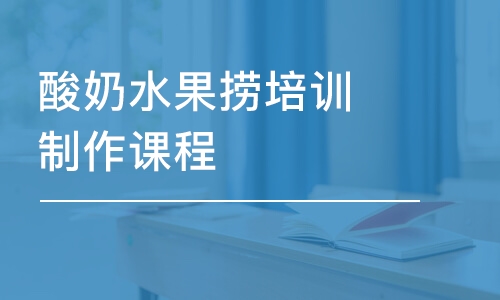 廈門酸奶水果撈培訓(xùn)制作課程