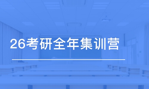 武漢26考研全年集訓(xùn)營(yíng)