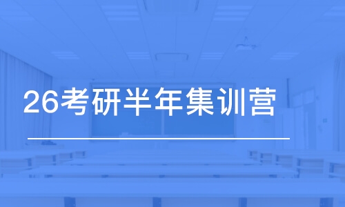 武漢26考研半年集訓(xùn)營(yíng)