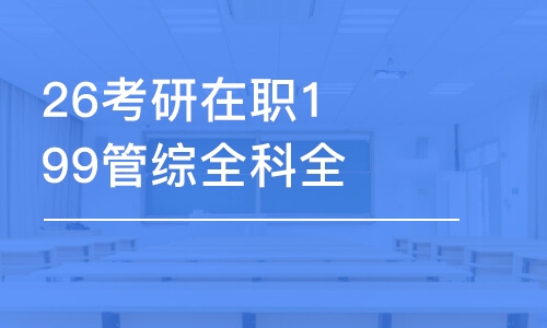 武漢26考研在職199管綜全科全程班