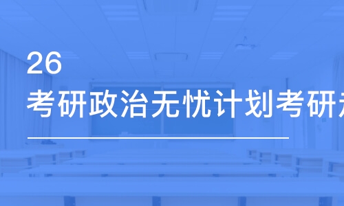 武漢26考研政治無憂計(jì)劃考研走讀班