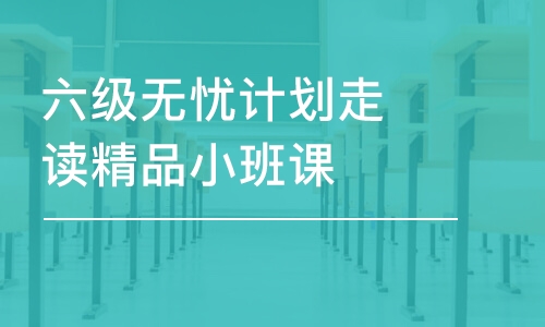 武漢六級無憂計(jì)劃走讀精品小班課