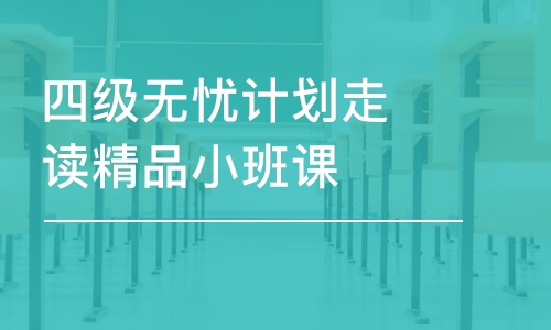 武漢四級無憂計劃走讀精品小班課