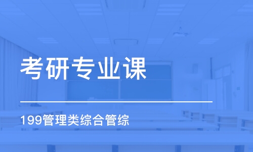 武漢考研專業(yè)課（199管理類(lèi)綜合管綜）