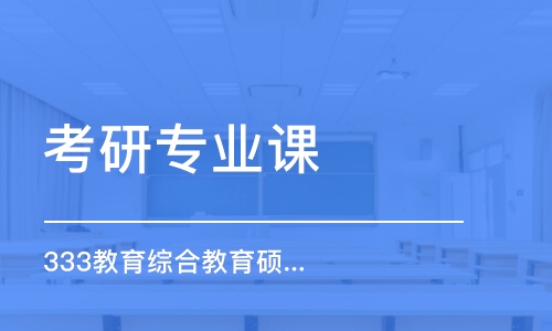 武漢考研專業(yè)課（333教育綜合教育碩士）