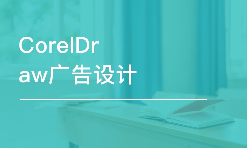 無錫CorelDraw廣告設(shè)計