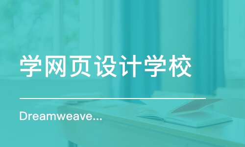 Dreamweaver網(wǎng)頁(yè)制作