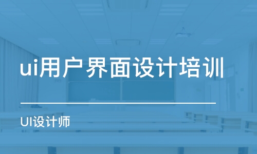 無錫ui用戶界面設(shè)計培訓班