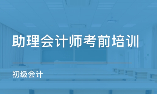 無錫助理會計師考前培訓