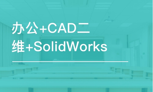 無錫辦公+CAD二維+SolidWorks