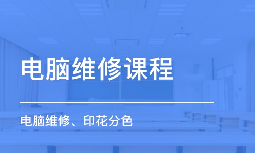 無錫電腦維修課程