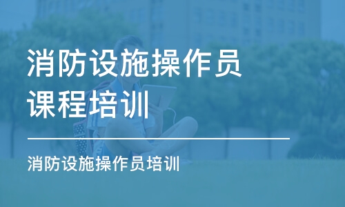 消防設(shè)施操作員培訓