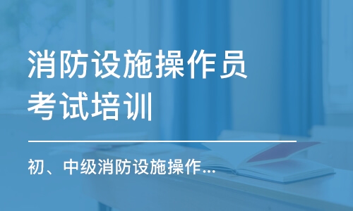 煙臺消防設(shè)施操作員考試培訓(xùn)