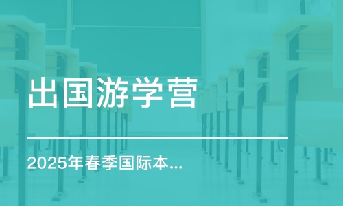 廈門2025年春季國際本科招生