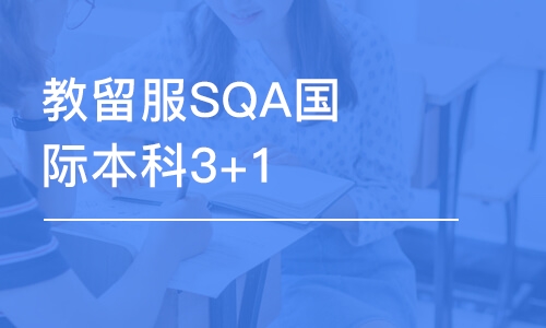 廈門教留服SQA國際本科3+1