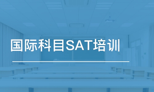 成都國際科目SAT培訓