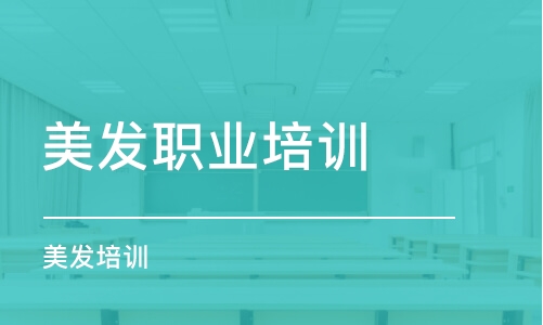 泉州美發(fā)職業(yè)培訓