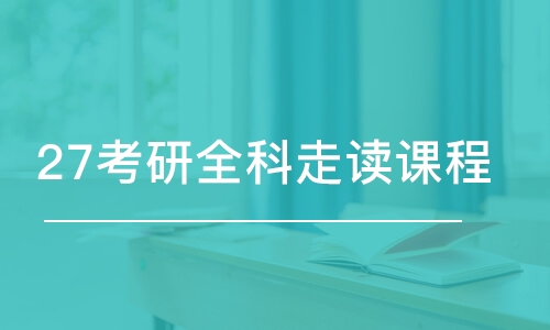 青島27考研全科走讀課程