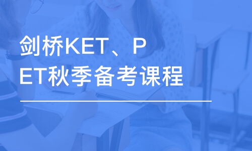 珠海劍橋KET、PET秋季備考課程