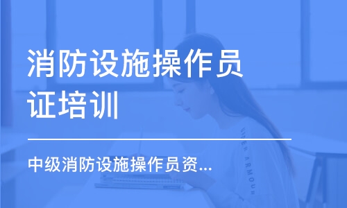 重慶消防設施操作員證培訓班