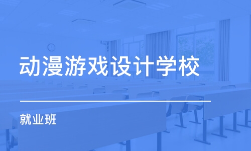 石家莊動漫游戲設計學校