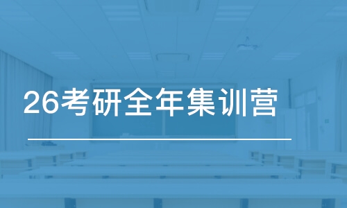 大連26考研全年集訓營