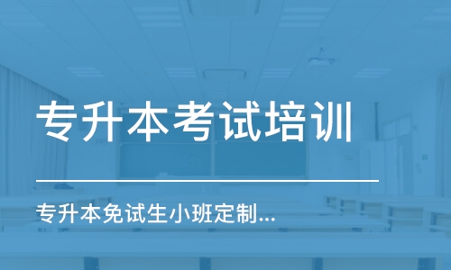 長沙專升本免試生小班定制營