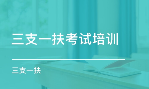 哈爾濱三支一扶考試培訓班