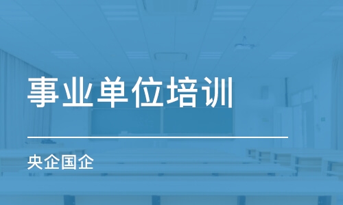 哈爾濱事業(yè)單位培訓