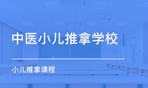 上海小兒推拿課程