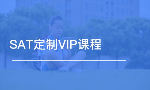 SAT定制VIP課程