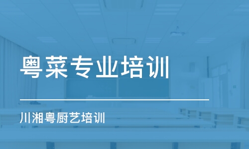 青島川湘粵廚藝培訓(xùn)