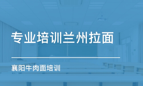 青島專業(yè)培訓蘭州拉面