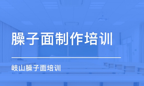 青島岐山臊子面培訓(xùn)