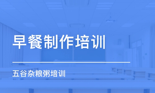 五谷雜糧粥培訓(xùn)