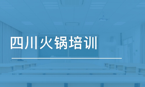 四川火鍋培訓