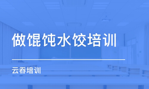 西安做餛飩水餃培訓